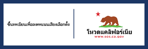 ขึ้นทะเบียนเพื่อลงคะแนนเสียงเลือกตั้ง
